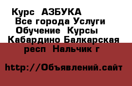  Курс “АЗБУКА“ Online - Все города Услуги » Обучение. Курсы   . Кабардино-Балкарская респ.,Нальчик г.